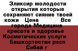 Эликсир молодости-открытия.которые сохраняют сияние твоей кожи › Цена ­ 7 000 - Все города Медицина, красота и здоровье » Косметические услуги   . Башкортостан респ.,Сибай г.